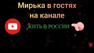 #5 Из Германии в Россию / Жить в России Leben in Russland / Aus Deutschland nach Russland