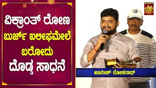 Best Background Music Director Ajaneesh Loknath in Dia Kannada Movie  | Chandanavana FCAAwards