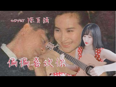 吉他弹唱《偏偏喜欢你》，回忆何超琼和陈百强令人惋惜的爱情。