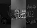 شاهد الٱن رحل في مثل هذا اليوم من سنة 2022 الفنان المصري الكبير عزت بدران إلى دار البقاء 