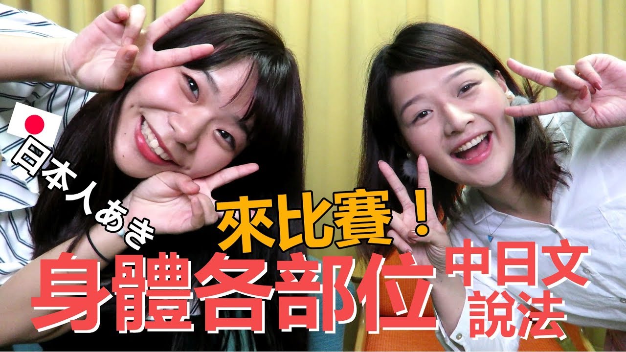 「凸肚臍」的日文是！？日本美少女教你身體各部位的日文