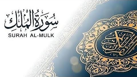 سورة الملك