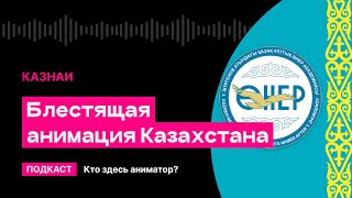 Блестящая анимация Казахстана (КазНАИ) | Кто здесь аниматор?