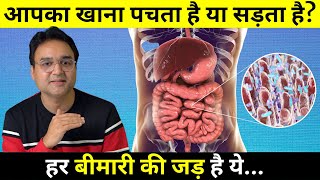 आपका खाना पच रहा है या सड़ रहा है? | How To Improve Digestion Naturally At Home?