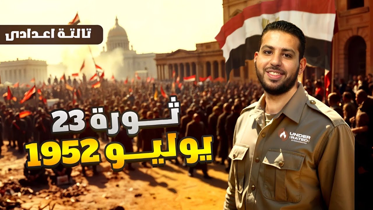 ثورة 23 يوليو 1952 - الصف الثالث الاعدادي | دراسات اجتماعية | ترم ثاني
