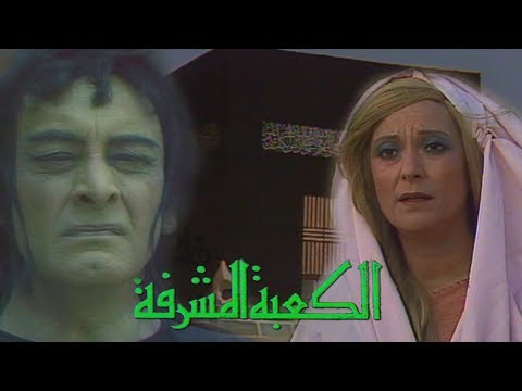 مسلسل الكعبة المشرفة شكري سرحان محسنة توفيق الحلقة 25 من 30 