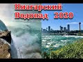Ниагарский Водопад 2020. Что изменилось? [Niagara Falls 2020. Anything changed?]