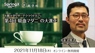 吸血マダニの大進化 / 岩永 史朗 氏