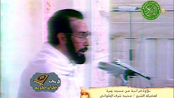 وكأن الشيخ الحصري في عرفات - ابداع الشيخ محمد شرف الحلواني - تلاوة نادره جدا