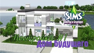 The sims 3 постройка #1 Дом будущего(Скачать дом: http://yadi.sk/d/-n9AuQ2iDbmGa Для игры в этом доме требуется дополнение The sims 3 Вперед в будущее. -----------------------..., 2013-12-01T13:01:49.000Z)