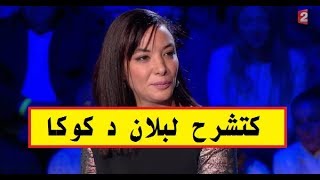 شاهد لبنى ابيضار كتشرح لبلان د كوكا ففيلم الزين لي فيك