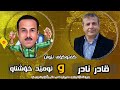 تازەترین بزانە قادر نادر چی بە ئومێد خۆشناو دەڵێت