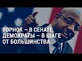 Политическая драма в нескольких актах | АМЕРИКА | 06.01.21