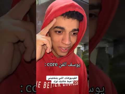 Core يوسف الفن