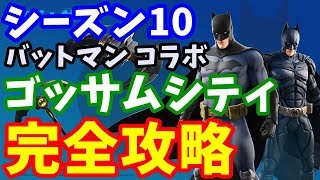 シーズン10 バットマンコラボ チャレンジ ゴッサム シティへようこそ 完全攻略 無料報酬 フォートナイト Youtube