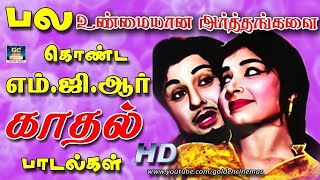 பல உண்மையான அர்த்தங்களை கொண்ட எம்.ஜி.ஆர் காதல் பாடல்கள் | MGR's Iconic Love Melodies Tamil.