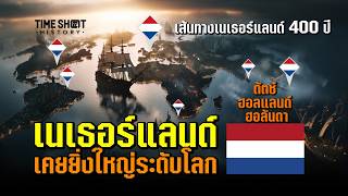 How did the Netherlands once control the world? And why did they lose it? | TimeShot History