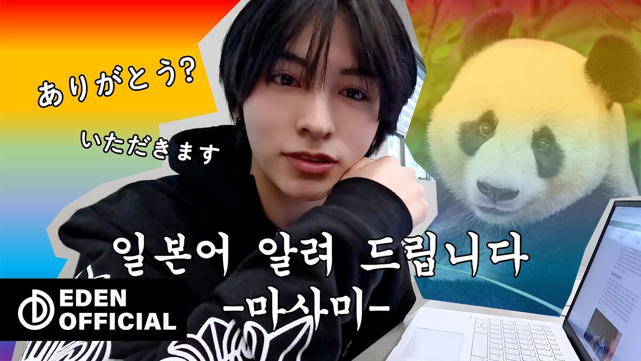 마사미 센세의 일본어 교실 🐼✍️ | 일단.. 1탄