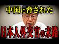 ※中国に脅迫された日本人外交官の悲劇 安倍晋三が語った中国工作の真実…すべての日本人が見てください【北村晴男】【山上信吾】