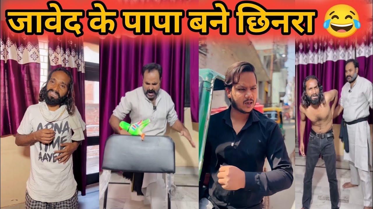 जावेद के पापा बने छिनरा 😂 || #Comedyvideo || #Funnyvideo || #trending || #viral || #comedy