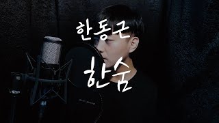 한동근 [Han Dong Geun] - 한숨 [Breathe]