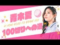 【オリンピック出場経験者!!】青木愛、ゴルフ女子になります!【青木愛100切りへの道#1】
