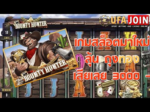 เกมสล็อตออนไลน์ ค่าย โจ๊กเกอร์ Bounty Hunter ทดลองเล่น เสีย 3000 บาท
