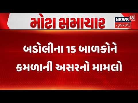 Sabarkantha Health News | બડોલીના 15 બાળકોને કમળાની અસરનો મામલો | Bodoli | Hospital | Gujarat