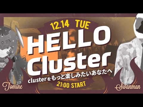 【公式】Hello Cluster（12月14日)