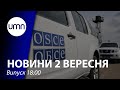 Росія відмовилася продовжити місію ОБСЄ на кордоні з окупованим Донбасом | UMN Новини 02.09.21