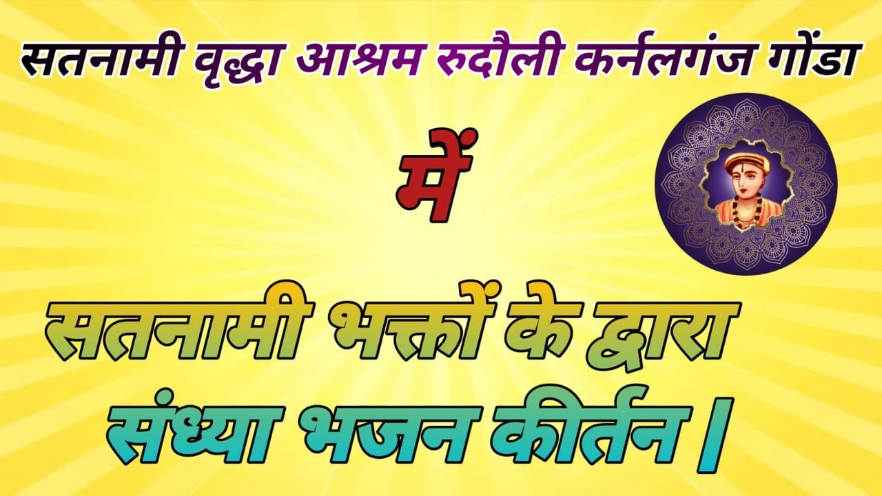 LIVE: सतनामी वृद्धा आश्रम रुदौली कर्नलगंज गोंडा में दिव्य संध्या आरती पश्चात भजन कीर्तन