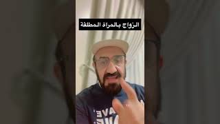 الزواج بالمراة المطلقة