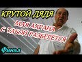 "В Краснодаре инвалиды не в почёте ? Финал Недовольный прокурор и крутой дядя с охраной !"