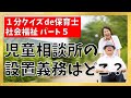 【1分クイズde保育士】社会福祉【5】児童相談所の設置義務はどこ?