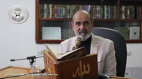 السيكا - دورة أنغام التلاوة العراقية الالكترونية الثالثة القارئ محمد مشاري الكعبي