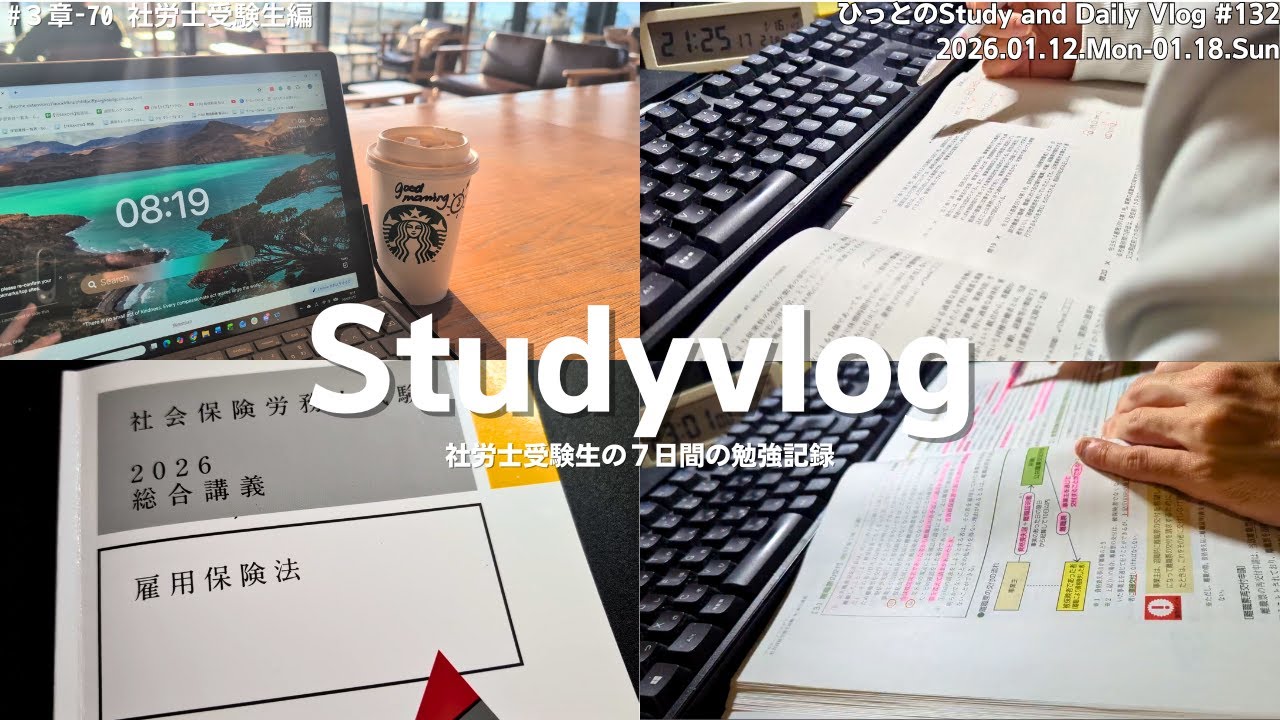 【vlog】社労士試験勉強中の社会人の７日間｜朝５時からの朝活習慣｜４年間の社会福祉士基礎研修に終止符｜雇用保険コツコツ｜勉強記録｜StudyVlog #132