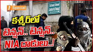 కశ్మీర్‌లో టెన్షన్.టెన్షన్.!|NIA Cracks Down On Terror Network In Kashmir | Massive Raids In Shopian