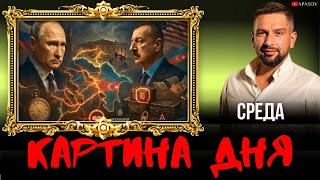 КАРТИНА ДНЯ 2 ИЮЛЯ: ОБЗОР ИНТЕРЕСНЫХ НОВОСТЕЙ - БАКУ vs МОСКВ  и ОСТАНОВКА ПОМОЩИ США  / АПАСОВ