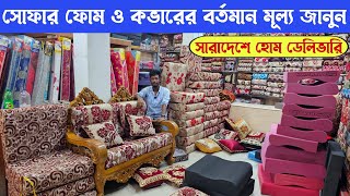 সোফা ফোম ও কভারের বর্তমান দাম জানুন / Sofa Foam Cover Price in Bangladesh