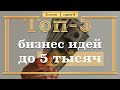 ТОП-5 Бизнес Идей с Вложениями до 5 тысяч рублей. 2 часть