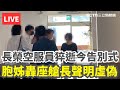 長榮空服員猝逝
