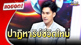 “เอส กันตพงศ์” เล่าปาฏิหาริย์ชีวิตใหม่ |แฉฮอต 2024