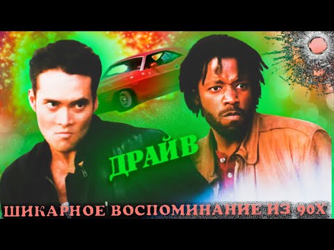 Драйв. ЗА что