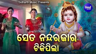 Se Ta Nanda Rajara Tiki Pila - Superhit Krushna Bhajan | Ira Mohanty | ନନ୍ଦରଜାର ଟିକି ପିଲା | Sidharth