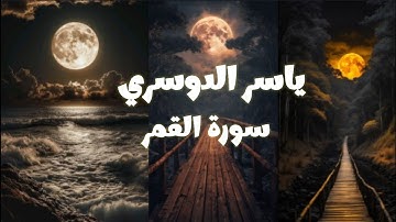 لن تتمالك دموعك... تلاوة خاشعة تهز القلوب بصوت ياسر الدوسري.