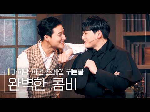 뮤지컬 [마지막 사건] 스페셜 커튼콜 '완벽한 콤비' 210313 밤 | 김종구 백기범 MULTI CAM