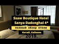 Ssaw Boutique Hotel Sanya Dadonghai 4*. Хайнань. Китай 2019