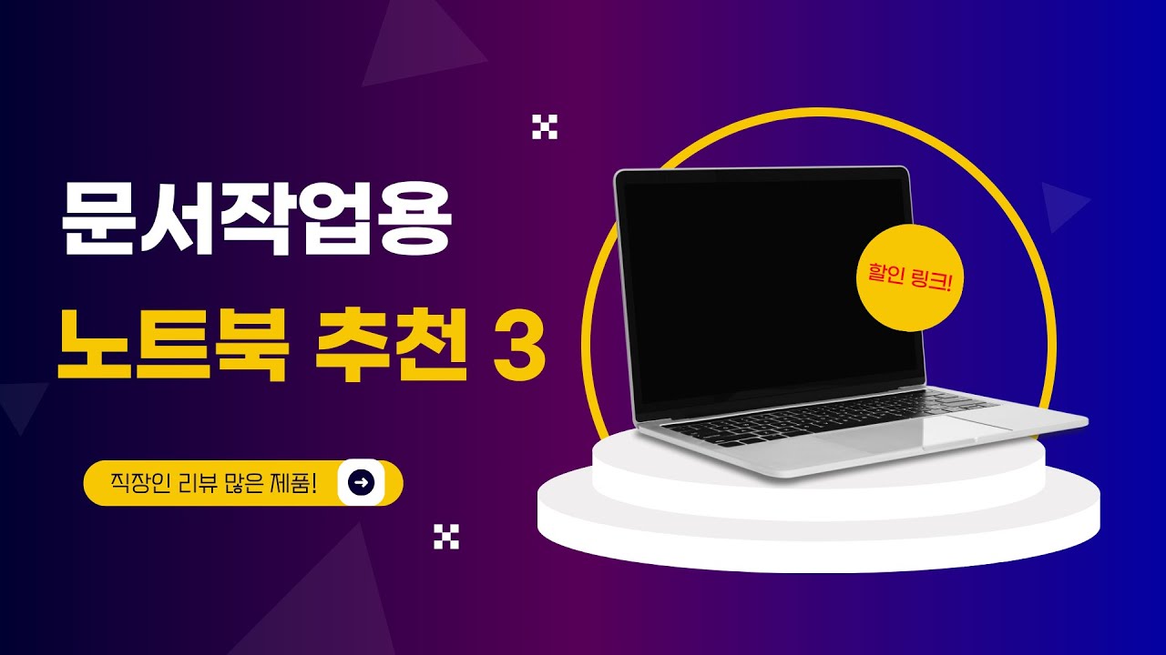 가성비 노트북 추천! 구매 순 TOP3 할인링크까지! 