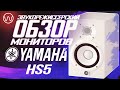 Обзор Yamaha HS 5