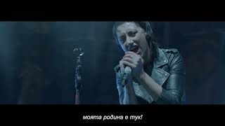 Louna - Родина (Official Video) 2017 / Bg subs (вградени)
